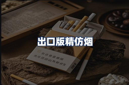 出口版精仿烟